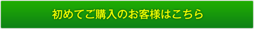 初めてのご購入の方はこちらから