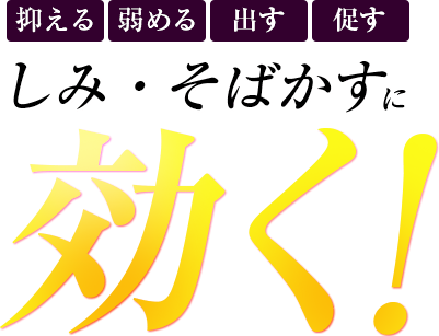 しみ・そばかすに効く！キミエホワイト！