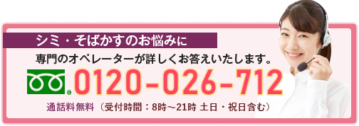 しみ・そばかすのお悩みに専門のオペレーターがお答えします。