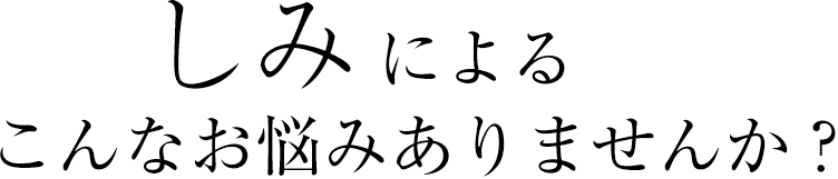 しみによるこんなお悩みありませんか？