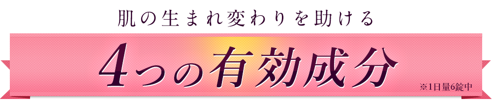 肌の生まれ変わりを助ける3つの有効成分