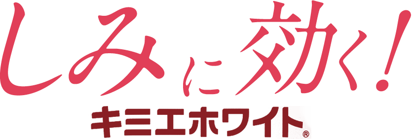 しみに効く！キミエホワイト